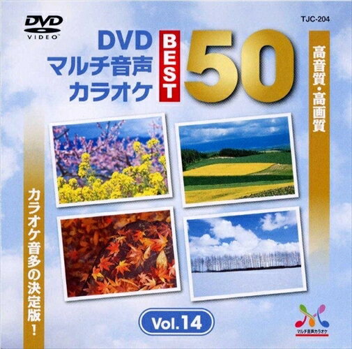 【おまけCL付】DVDマルチ音声カラオケBEST50 　VOL.14 / (DVD) TJC-204-JP