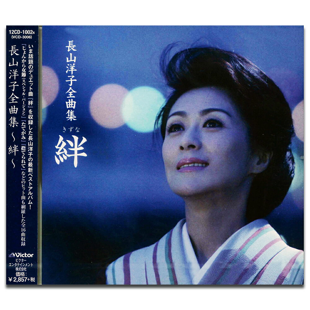 【おまけCL付】新品 長山洋子全曲集 ～絆～ (CD) 12CD-1002N (VCD-3006)