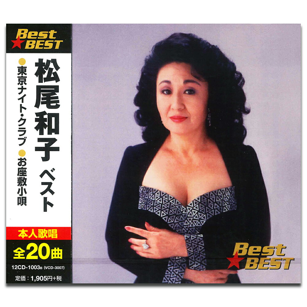 【おまけCL付】新品 松尾和子 ベスト (CD) 12CD-1003B