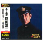 【おまけCL付】新品 あゝ軍歌 鶴田浩二 (CD) 12CD-1005N