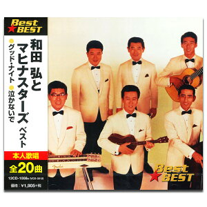 【おまけCL付】新品 和田弘とマヒナスターズ (CD) 12CD-1008B