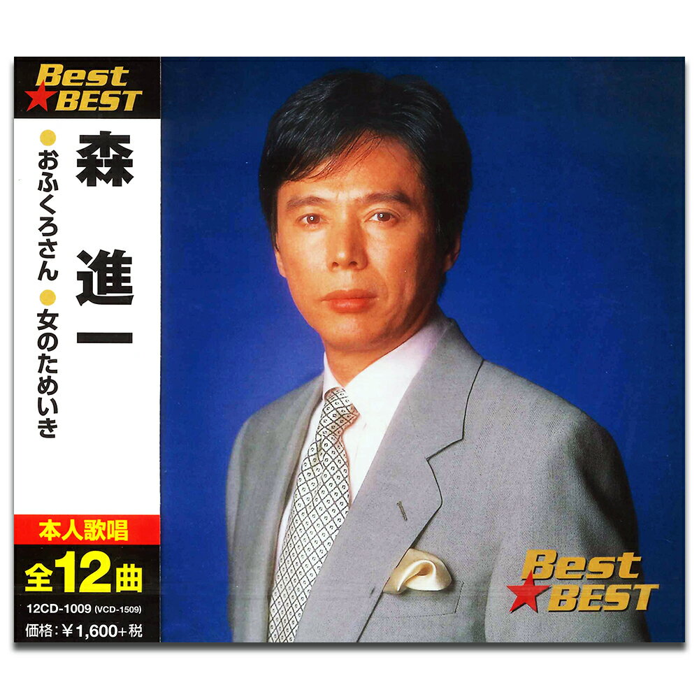 【おまけCL付】新品 森進一 BEST BEST ベスト (CD) 12CD-1009