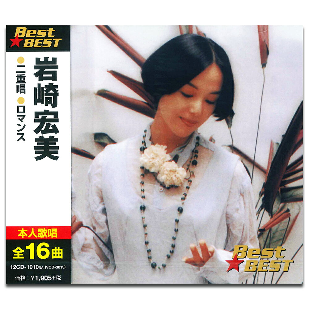 【おまけCL付】新品 岩崎宏美 (CD) 12CD-1010NA