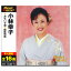 【おまけCL付】新品 小林幸子 (CD) 12CD-1024N 1,442円
