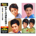【おまけCL付】新品 懐かしの演歌の競演 2 (CD)12CD-1027N