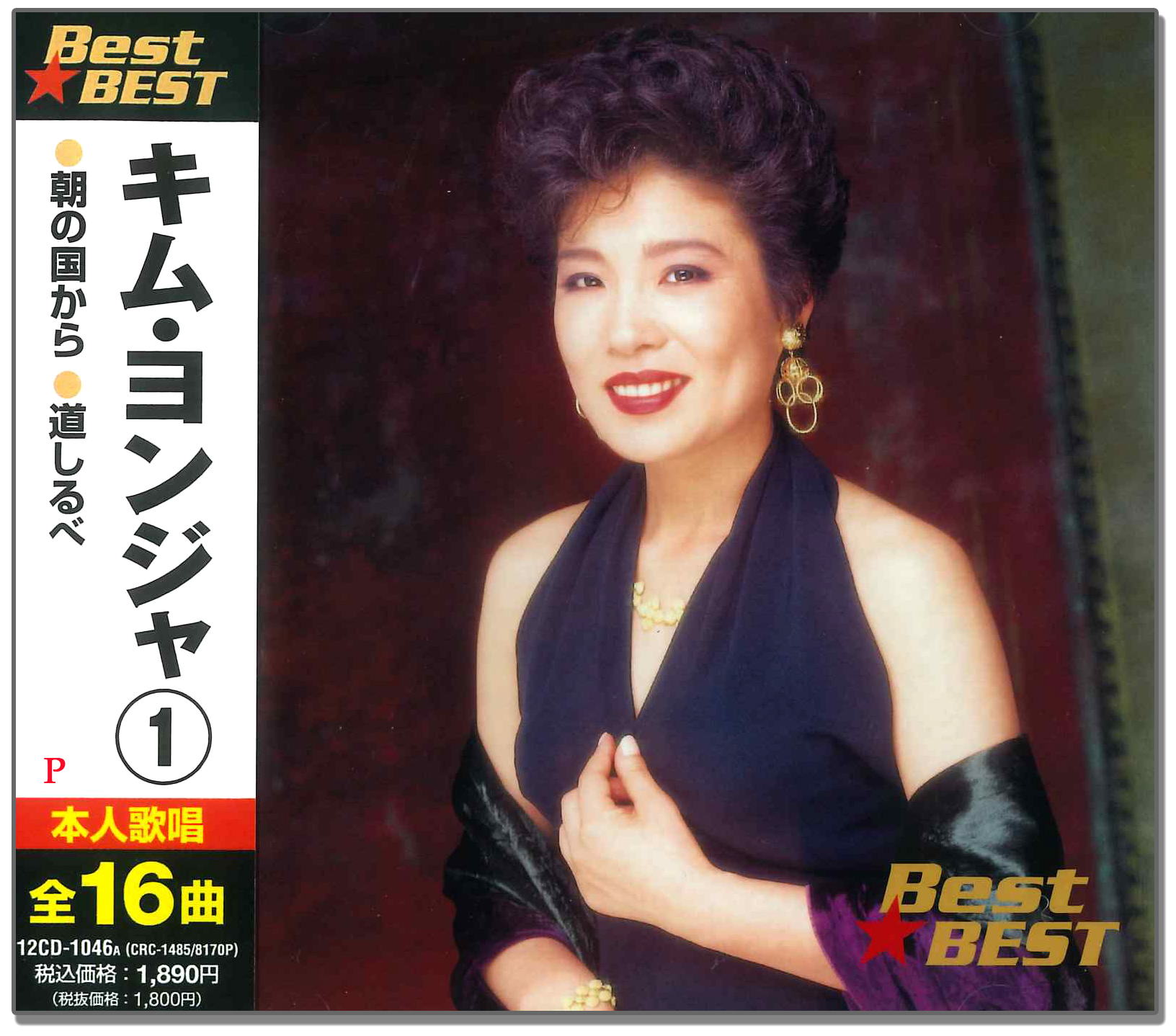 商品説明 キム・ヨンジャ 1 収録曲 1. 朝の国から 2. 北のれん 3. 風媒花(ふうばいか) 4. 道しるべ 5. 北夢人 6. 夢織り 7. もって行きなよわたしの心 8. サランへ(愛してます) 9. カスマプゲ ( 胸がせつない ) 10. 黄色いシャツ 11. アリラン 12. みだれ髪 13. 青空を涙でぬらして 14. 十三湖の雪うた 15. 越冬つばめ 16. 虎落笛 ( もがりぶえ ) 商品仕様 形式 CD 品番 12CD-1046A JAN 4906585823668 発売日 発売元 キープ ※仕様・収録内容は告知なく変更になる場合がございます。 登録日 2025.07.16＜ 注 意 事 項 ＞ ◆おまけカレンダーに関する問合せ、クレーム等は一切受付けておりません。 絵柄はランダムとなります。絵柄の指定は出来かねます。 予めご了承ください。