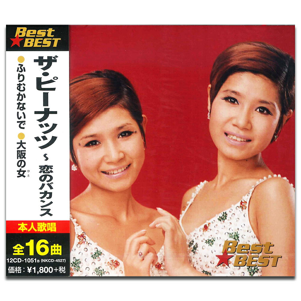 【おまけCL付】新品 ザ・ピーナッツ ベスト / (CD) 12CD-1051B
