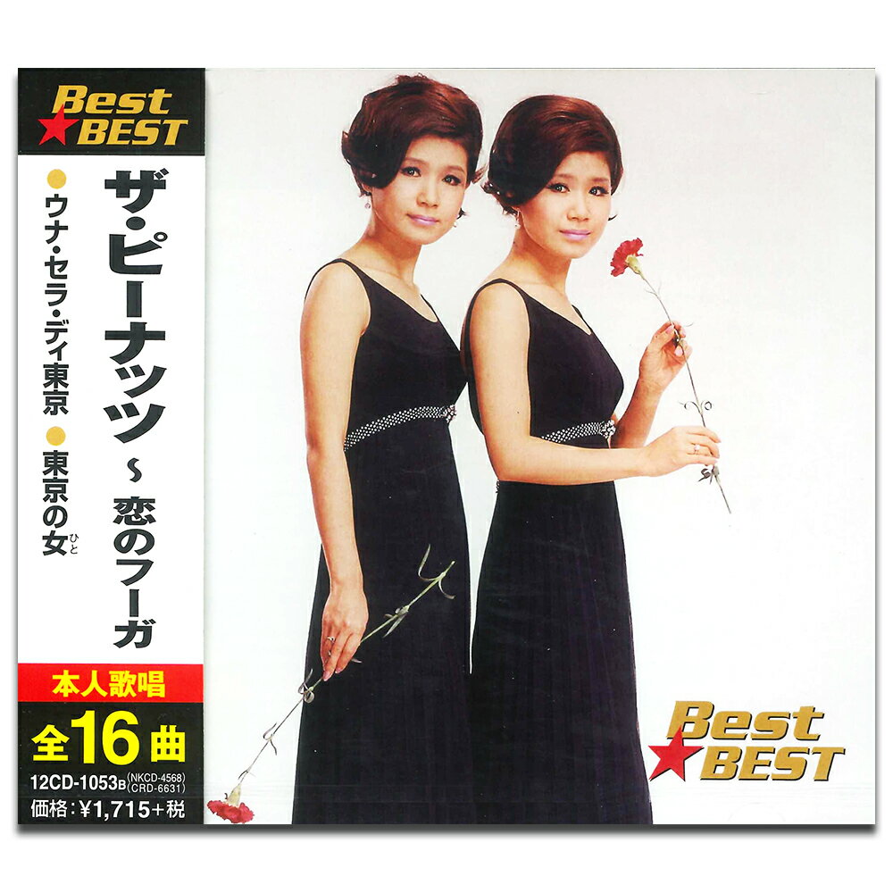 【おまけCL付】新品 ザ・ピーナッツ 恋のフーガ (CD)12CD-1053B