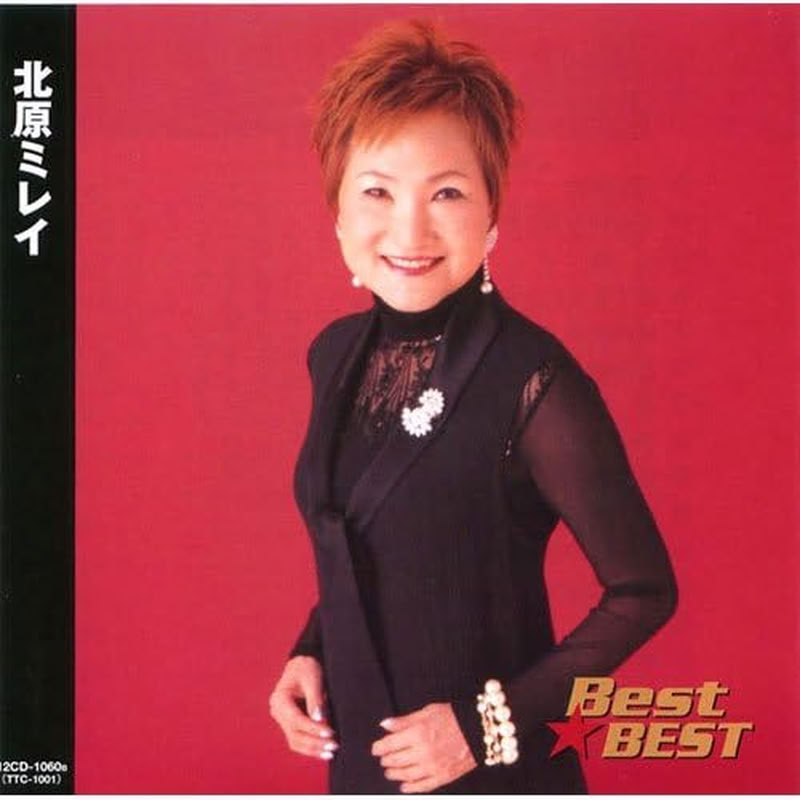 【おまけCL付】新品 北原ミレイ ベスト☆ベスト / 北原ミレイ(CD) 12CD-1060B