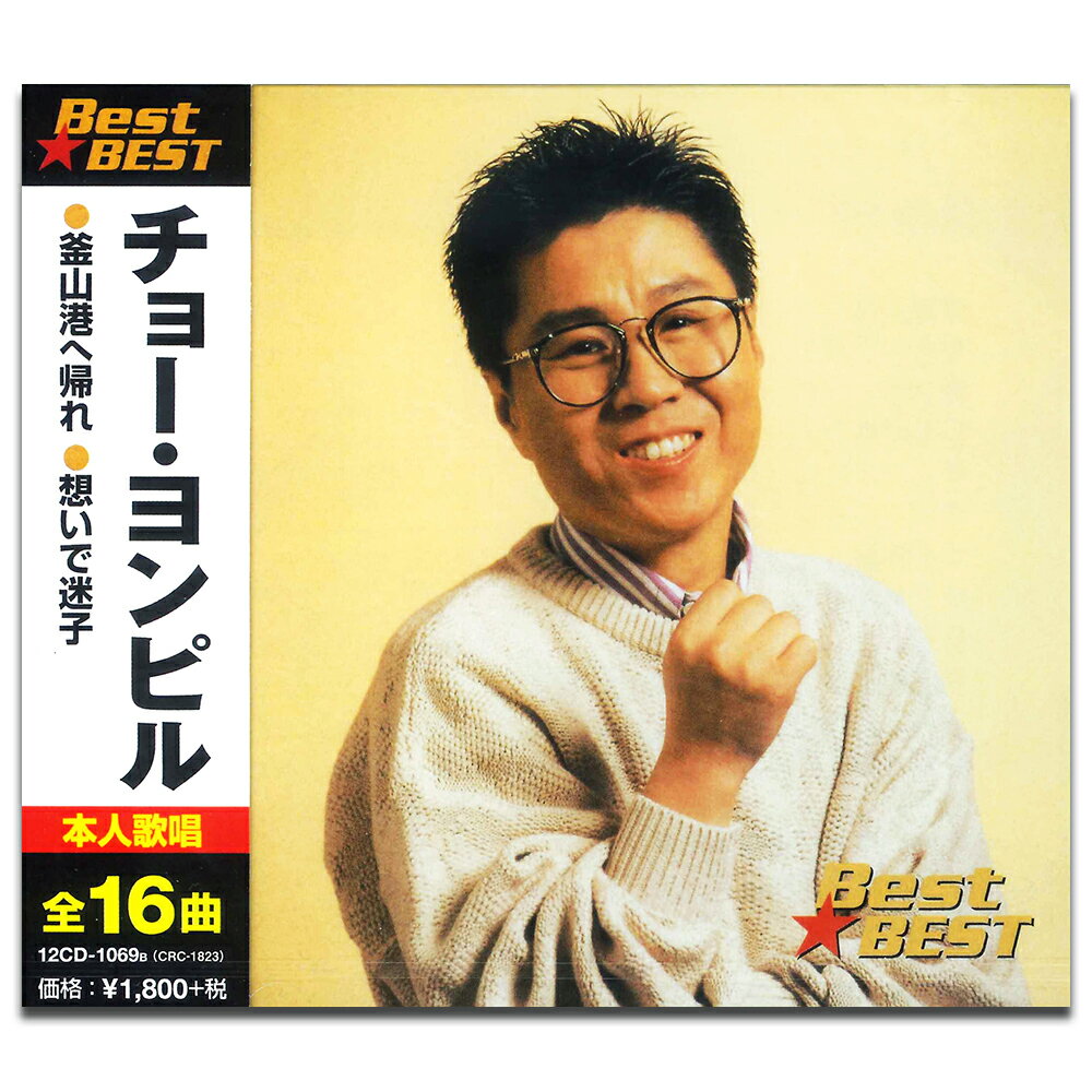 【おまけCL付】新品 チョー ヨンピル (CD) 12CD-1069B