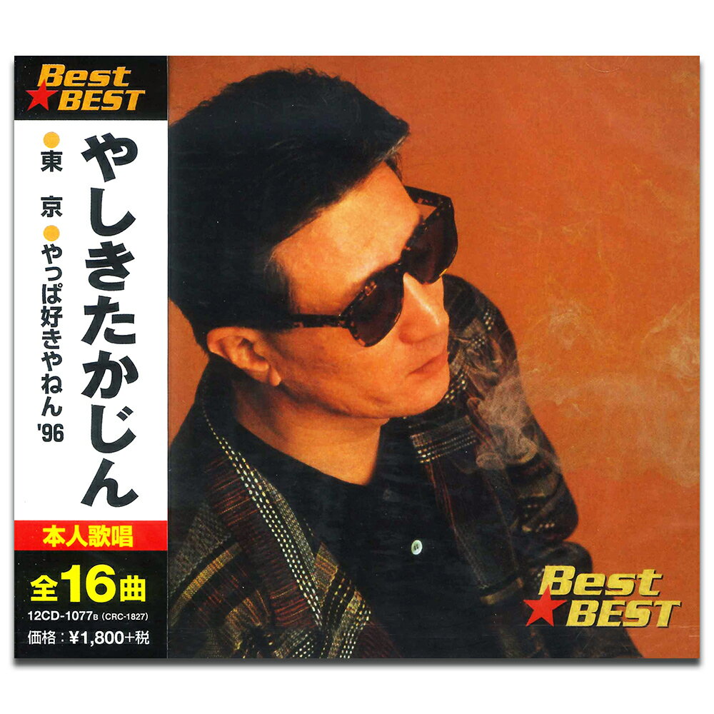【おまけCL付】新品 やしきたかじん BEST BEST ベスト (CD) 12CD-1077B