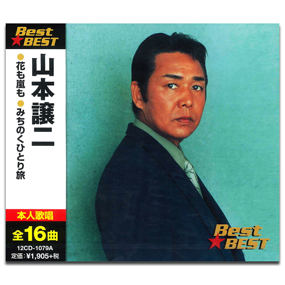 【おまけCL付】新品 山本譲二 (CD) 12CD-1079A