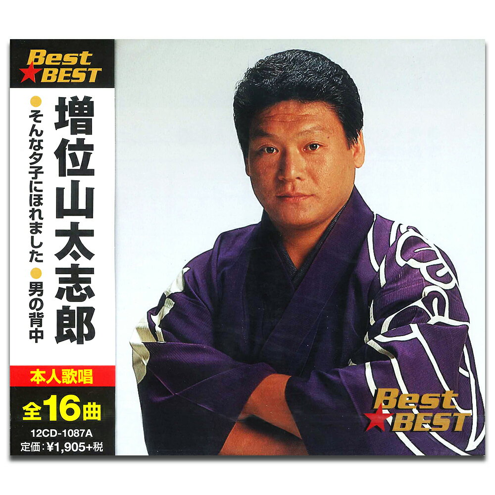 【おまけCL付】新品 増位山太志郎 (CD) 12CD-1087A