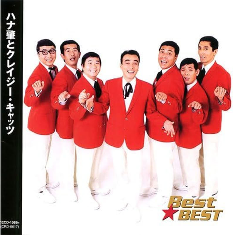 楽天市場】ハナ肇とクレージーキャッツ（CD・DVD）の通販