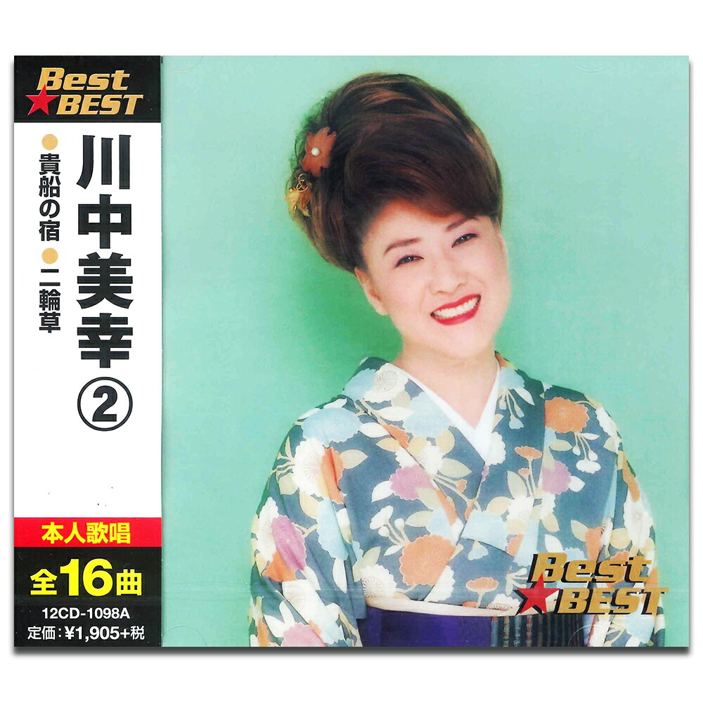 【おまけCL付】新品 川中美幸 2 (CD)12CD-1098A
