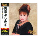 【おまけCL付】新品 天童よしみ 1 (CD)12CD-1099A