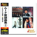 【おまけCL付】新品 ムード歌謡曲集2 (CD) 12CD-1115N