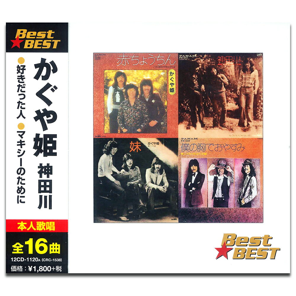 【おまけCL付】新品 かぐや姫 CD 12CD-1120A