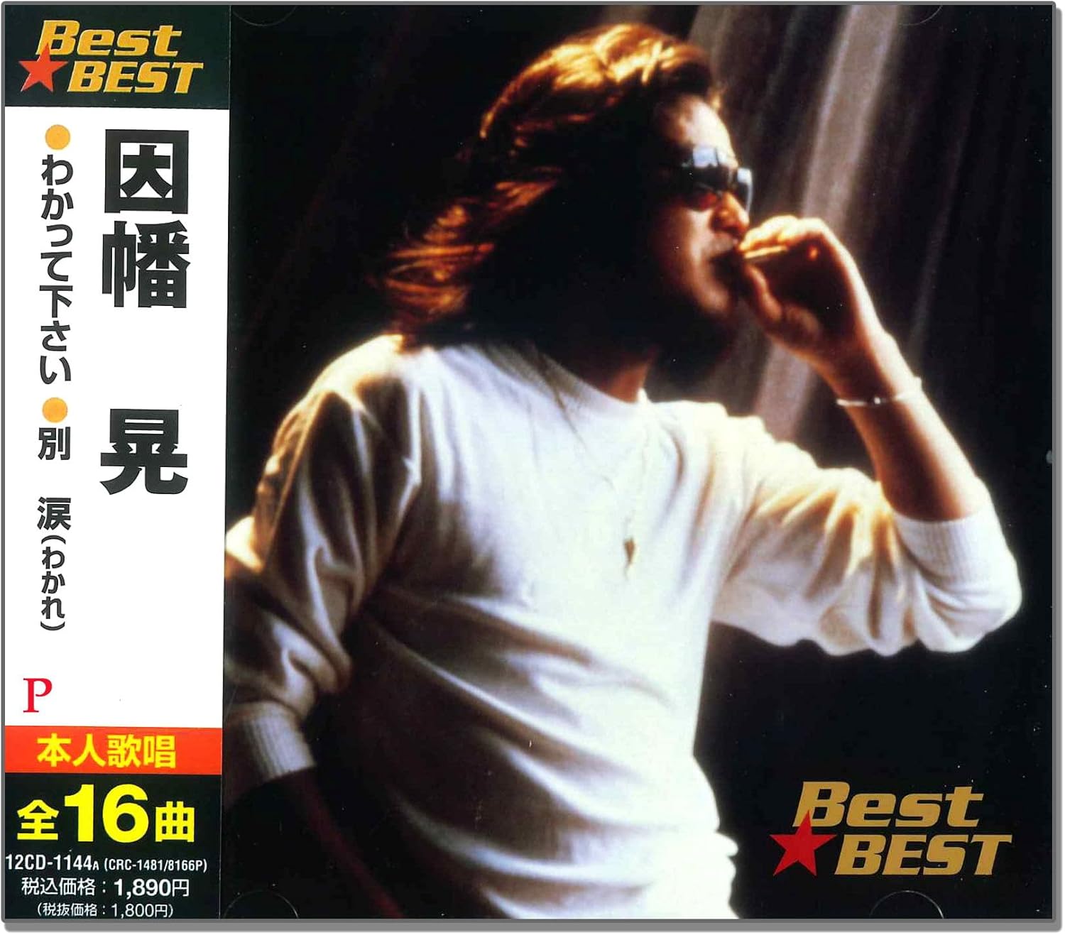 【おまけCL付】新品 因幡晃 BEST BEST ベスト 本人歌唱 (CD) 12CD-1144A (CRC-1481/8166P)