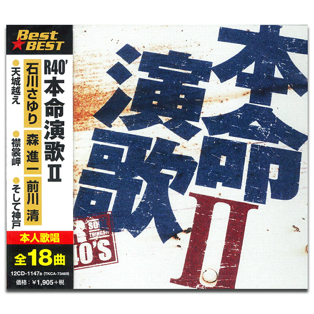 【おまけCL付】新品 R40' 本命演歌2 (CD)12CD-1147B