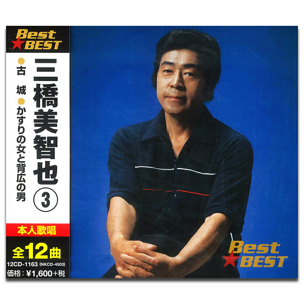 ◆ 商品説明 三橋美智也 3 BEST★BEST　[CD]　12CD-1163 長年歌謡界をリードしてきた戦後の日本を代表する男性流行歌手。1955年に『おんな船頭唄』でデビュー。『哀愁列車』、『古城』、『星屑の町』など多くのヒット曲を連発。1983年には史上初、レコードのプレス枚数が1億枚を突破するという快挙を成し遂げた。 品番： 12CD-1163　JAN： 4906585821633 販売元：キープ株式会社 ＜収録曲＞ 1. 古城 2. かすりの女と背広の男 3. あゝ新撰組 4. あゝ田原坂 5. 一本刀土俵入り 6. おさらば東京 7. 武田節 8. 月の峠路 9. 民謡酒場 10. 小島の鴎 フリーキーワード：三橋美智也 三橋美智也CD CD ベスト BEST 11. 麦ふみ坊主 12. お花ちゃん＜ 注 意 事 項 ＞ ◆おまけカレンダーに関する問合せ、クレーム等は一切受付けておりません。 絵柄はランダムとなります。絵柄の指定は出来かねます。 予めご了承ください。