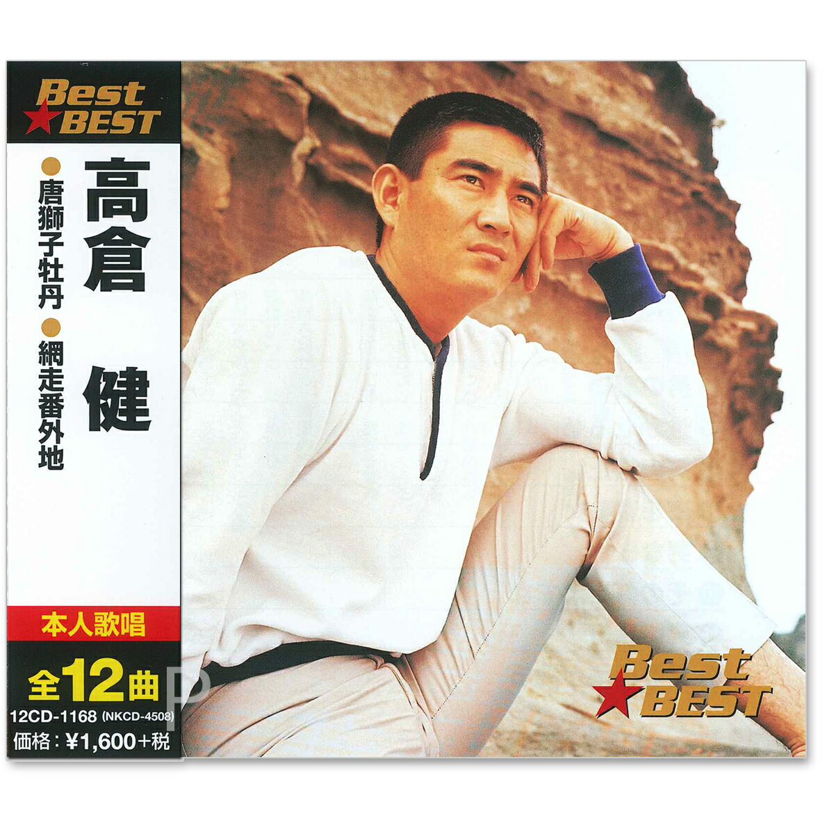 【おまけCL付】新品 高倉健 BEST BEST ベスト (CD) 12CD-1168