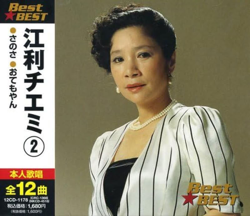 【おまけCL付】新品 江利チエミ 2 ベスト☆ベスト / 江利チエミ(CD) 12CD-1178