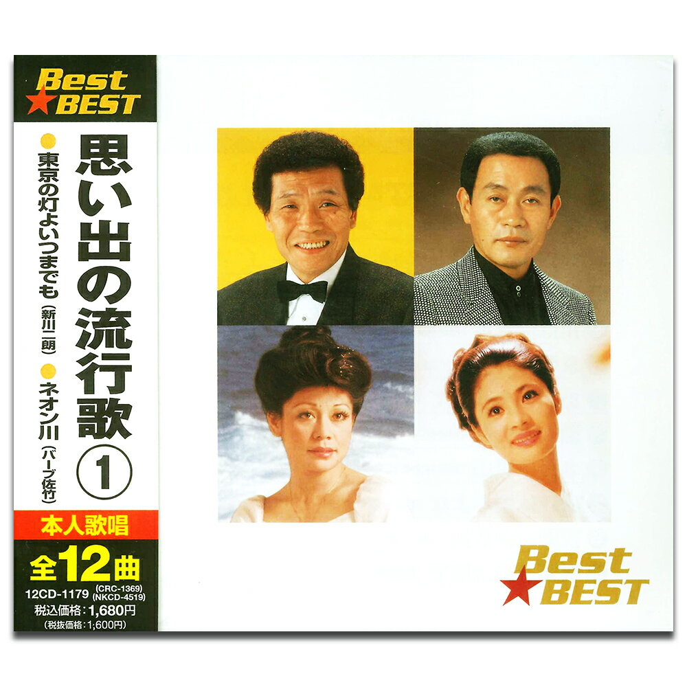 【おまけCL付】新品 思い出の 流行歌 1 / (CD) 12CD-1179