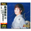 【おまけCL付】新品 島津亜矢 3 BEST BEST ベスト (CD) 12CD-1180B