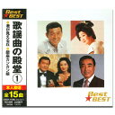 【おまけCL付】新品 歌謡曲 の殿堂 1 / (CD) 12CD-1188N