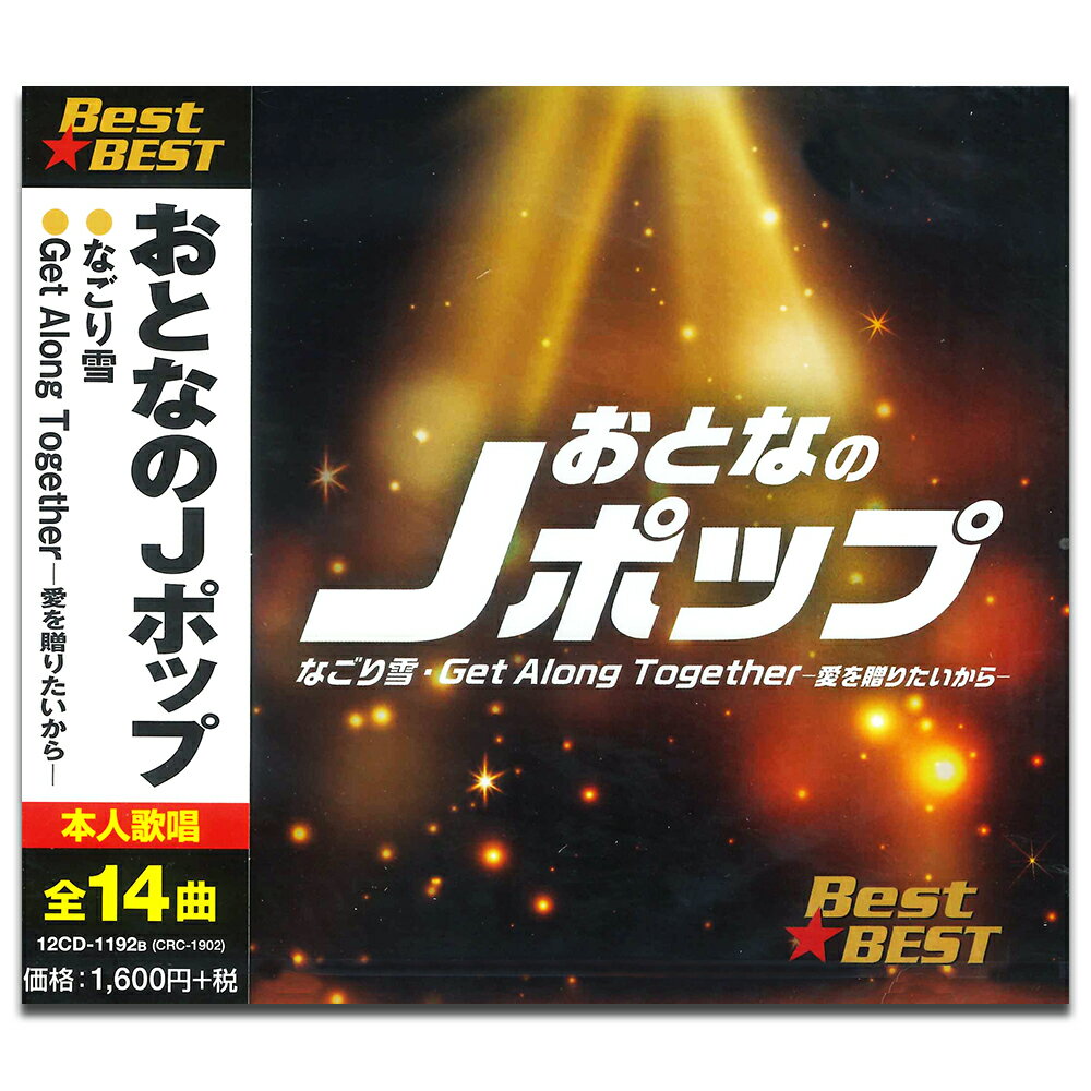 【おまけCL付】新品 おとなのJポップ / (CD) 12CD-1192B