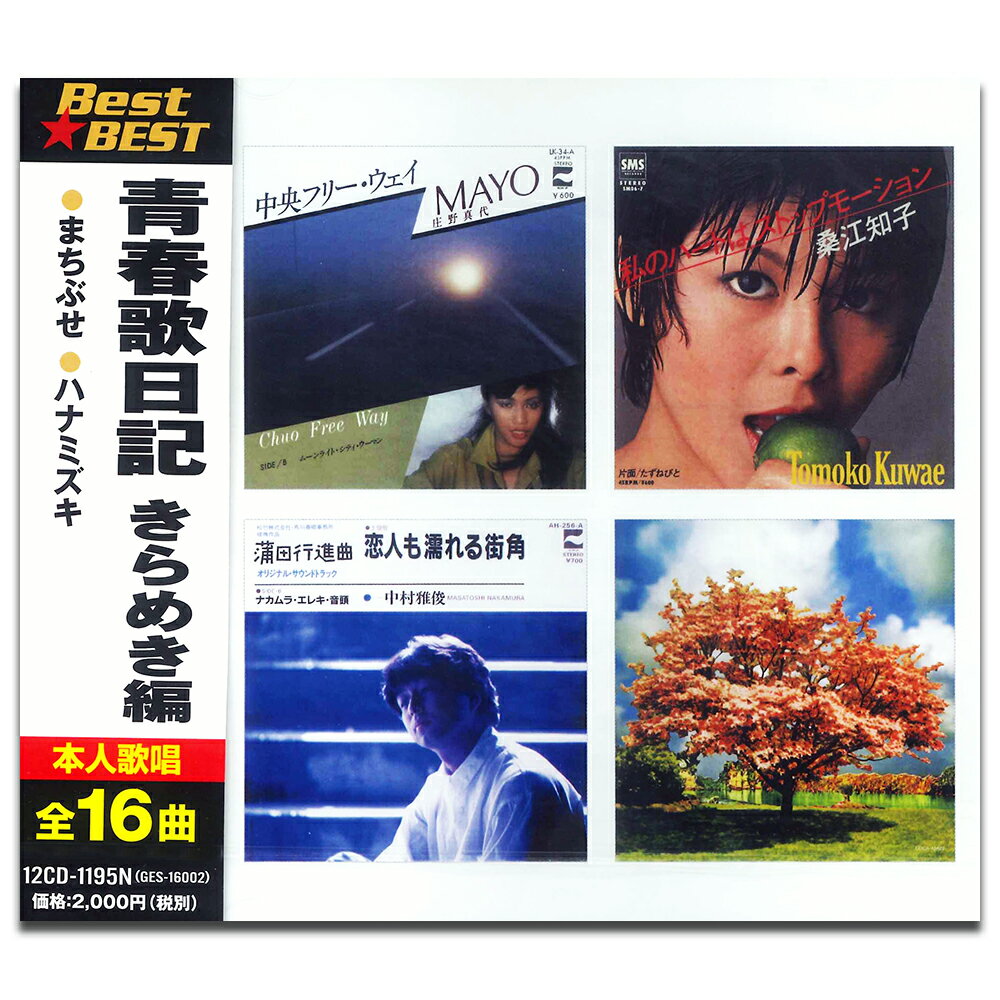 【おまけCL付】新品 青春歌日記 きらめき編 / オムニバス (CD) 12CD-1195N