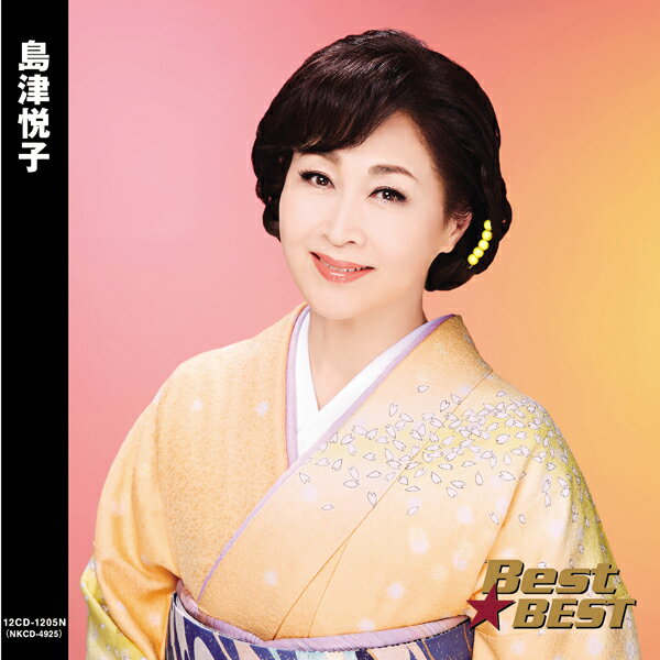 【おまけCL付】新品 島津悦子 Best★BEST ベストアルバム / 島津悦子(CD) 12CD-1205N