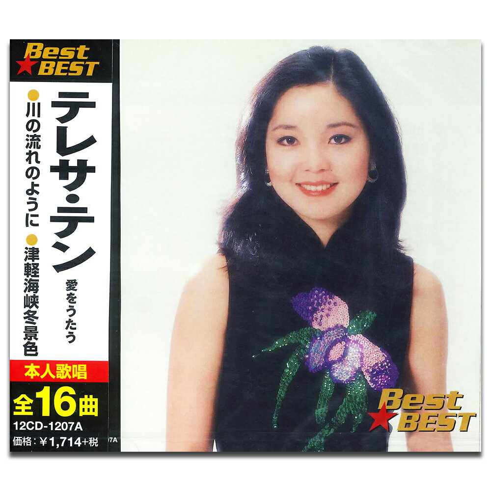 【おまけCL付】新品 テレサテン 愛をうたう BEST BEST ベスト / テレサ・テン (CD)12CD-1207A