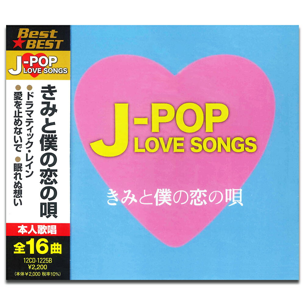 【おまけCL付】新品 J-POP LOVE SONGS～きみと僕の恋の唄～ / 織田裕二 稲垣潤一他V.A.(CD) 12CD-1225B