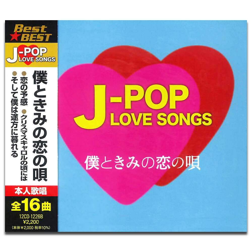 【おまけCL付】新品 J-POP LOVE SONGS～僕ときみの恋の唄～ / 安全地帯・オフコース他V.A.(CD) 12CD-1226B