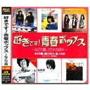 【おまけCL付】新品 好きです! 青春ポップス～なごり雪、22才の別れ～ (CD) 12CD-1242