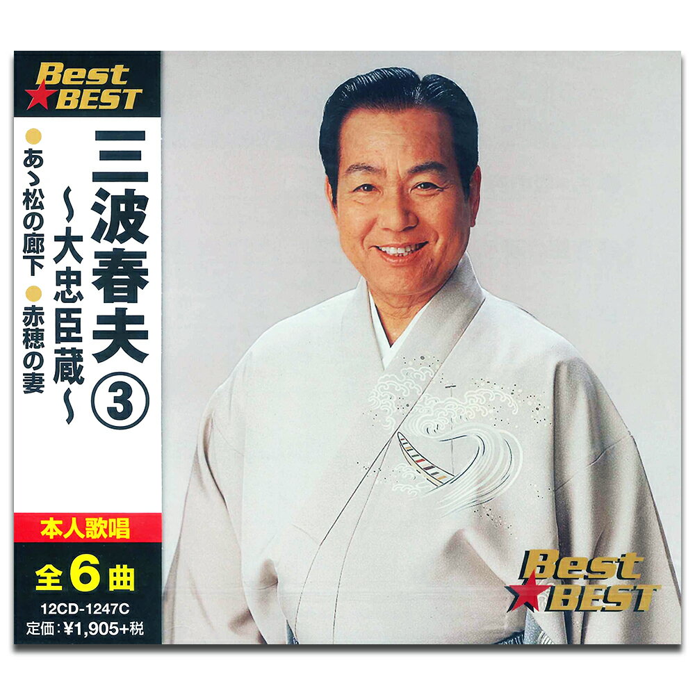 【おまけCL付】新品 三波春夫 3 〜大忠臣蔵〜 BEST BEST ベスト (CD) 16CD-2090 (12CD-1247C)