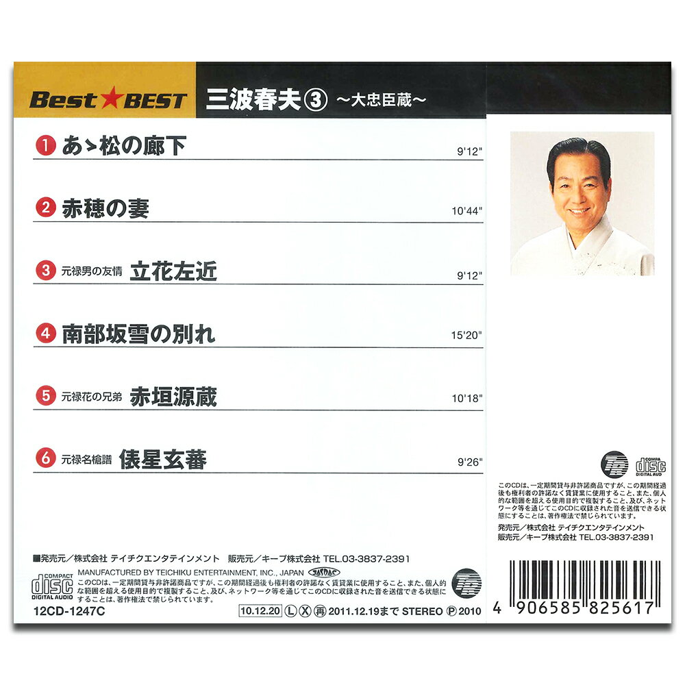 【おまけCL付】新品 三波春夫 3 〜大忠臣蔵〜 BEST BEST ベスト (CD) 16CD-2090 (12CD-1247C)