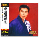 【おまけCL付】新品 北島三郎 8 BEST BEST ベスト (CD) 12CD-1248B