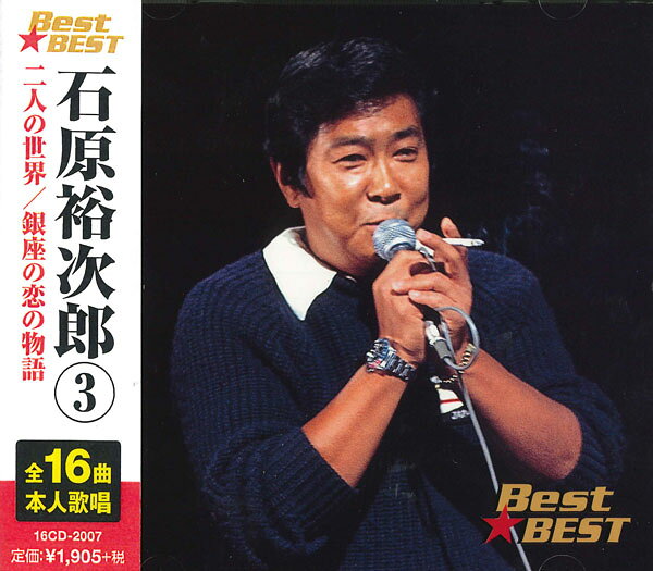 ◆ 商品説明 ＜仕様＞1CD ■発売日：2012.6.5 品番：12CD-1153B　JAN：4906585825488 発売元：株式会社テイチクエンタテイメント ＜収録曲＞ 1. 二人の世界 2. 風速四十米 3. 銀座の恋の物語 ( 牧村旬子 ) 4. 赤いグラス ( 八代亜紀 ) 5. 黒い海峡 6. 地獄花 ( 台詞 : 浅丘ルリコ ) 7. 北国の空は燃えている 8. 王将・夫婦駒 9. 思い出さがし 10. 想い出はアカシア 11. 時間 ( とき )よお前は・・・ 12. よこはま物語 13. 赤坂で別れて ( 八代亜紀 ) 14. 遥かなる愛 15. 紅の翼 16. 夜霧の終着駅＜ 注 意 事 項 ＞ ◆おまけカレンダーに関する問合せ、クレーム等は一切受付けておりません。 絵柄はランダムとなります。絵柄の指定は出来かねます。 予めご了承ください。