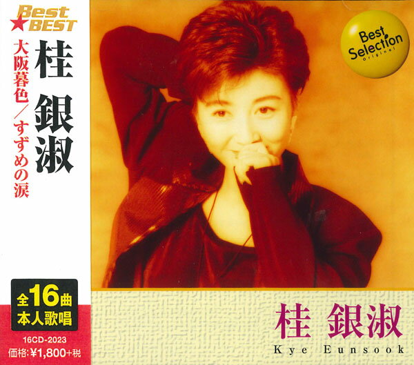 【おまけCL付】新品 桂銀淑 (CD) 16CD-2023 (12CD-1122)
