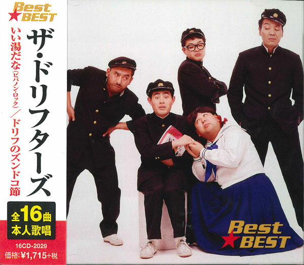 【おまけCL付】新品 ザ・ドリフターズ BEST BEST ベスト 16CD-2029 (12CD-1228)