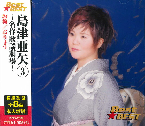 【おまけCL付】新品 島津亜矢 3 BEST BEST ベスト (CD) 16CD-2039 (12CD-1180B)