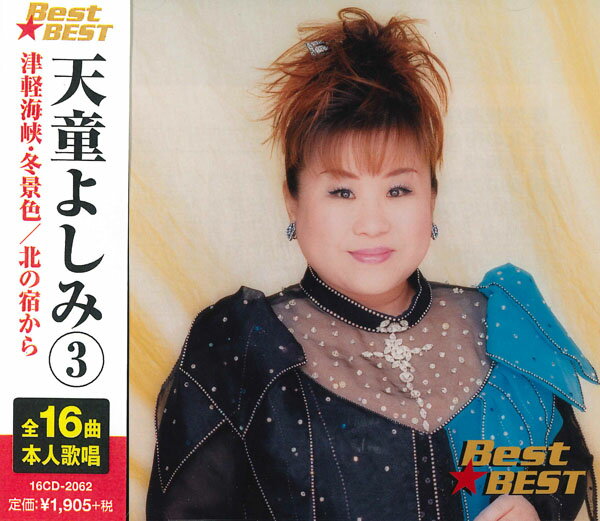 【おまけCL付】新品 天童よしみ 3 ベスト / (CD) 16CD-2062 (12CD-1158A)