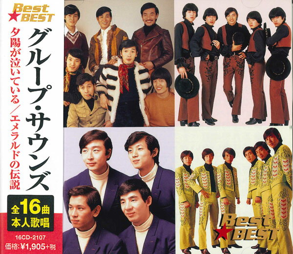 【おまけCL付】新品 グループ・サウンズ (CD) 16CD-2107 (12CD-1199B)