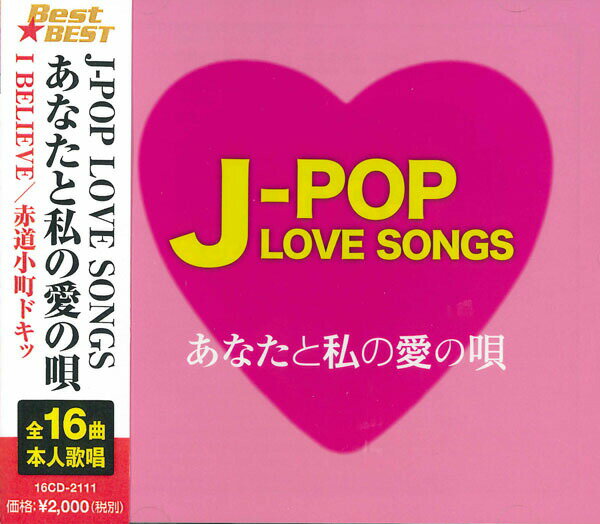 Omnibus - 【おまけCL付】新品 J-POP LOVE SONGS〜あなたと私の愛の唄〜 / 中山美穂・SPEED他V.A.(CD) 16CD-2111 (12CD-1220B)