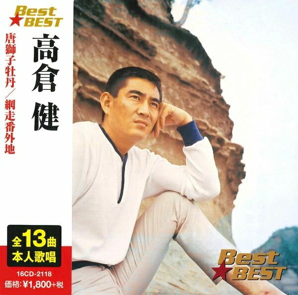 【おまけCL付】新品 高倉健 / (CD) 16CD-2118