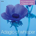 【おまけCL付】新品 囁きのアダージョ / オムニバス(1CD) CCD-305
