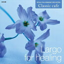 【おまけCL付】新品 癒しのラルゴ / オムニバス(1CD) CCD-306